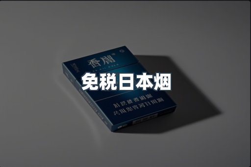 免税日本烟
