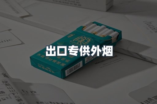 出口专供外烟
