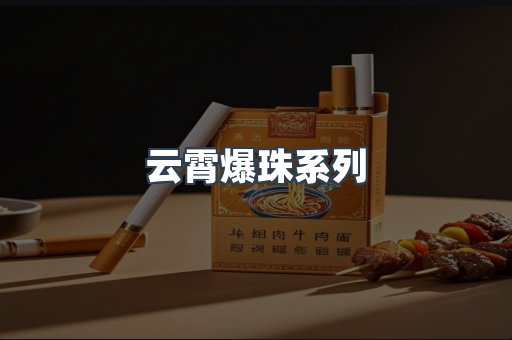 云霄爆珠系列